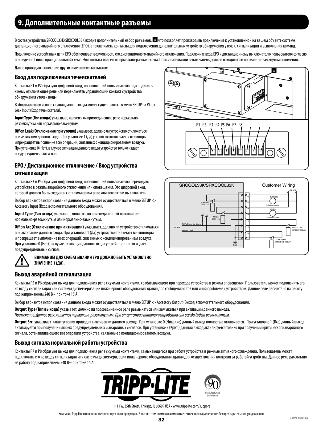 Tripp Lite SRXCOOL33K, SRCOOL33K installation manual 9.Дополнительные контактные разъемы, Вход для подключения течеискателей 