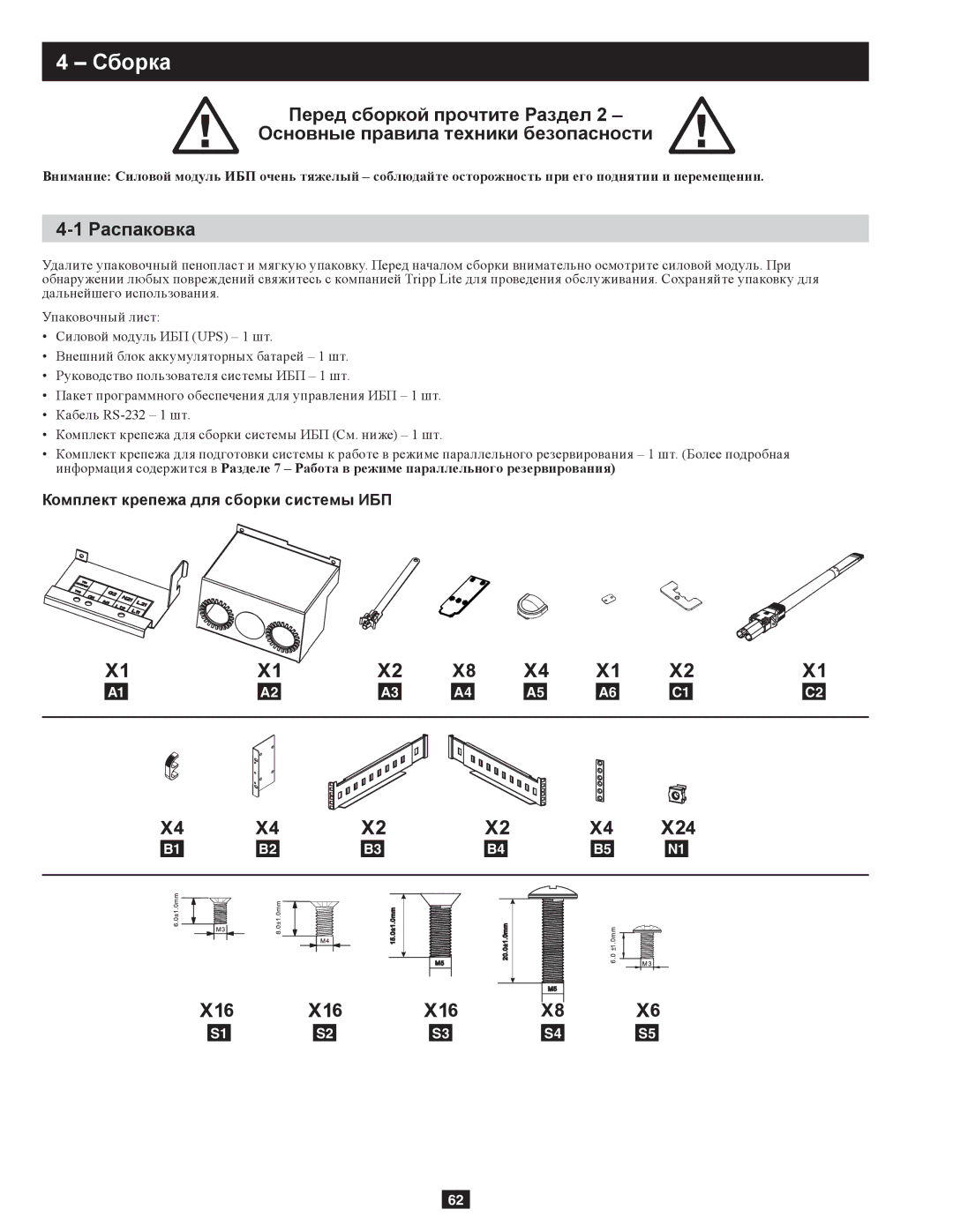 Tripp Lite SU10KRT3/1X owner manual Сборка, Распаковка, Комплект крепежа для сборки системы ИБП 