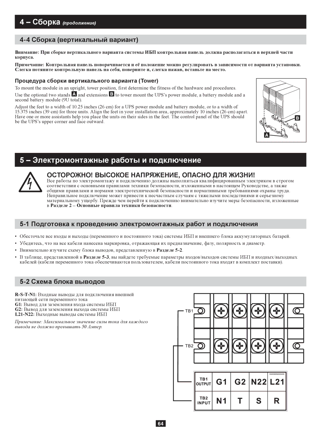 Tripp Lite SU10KRT3/1X owner manual Электромонтажные работы и подключение, Сборка вертикальный вариант, Схема блока выводов 