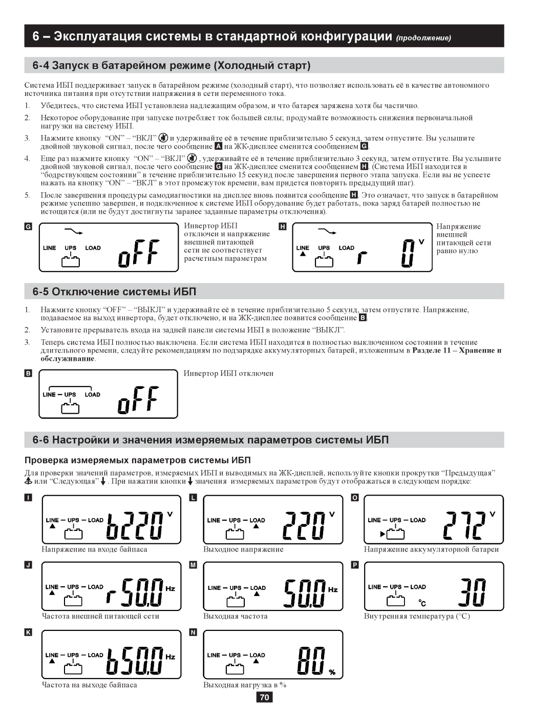 Tripp Lite SU10KRT3/1X owner manual Запуск в батарейном режиме Холодный старт, Отключение системы ИБП 