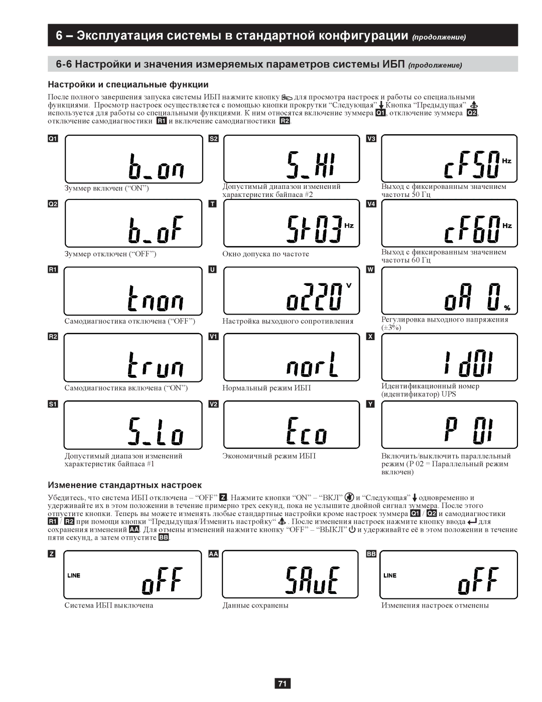 Tripp Lite SU10KRT3/1X owner manual Настройки и специальные функции, Изменение стандартных настроек 