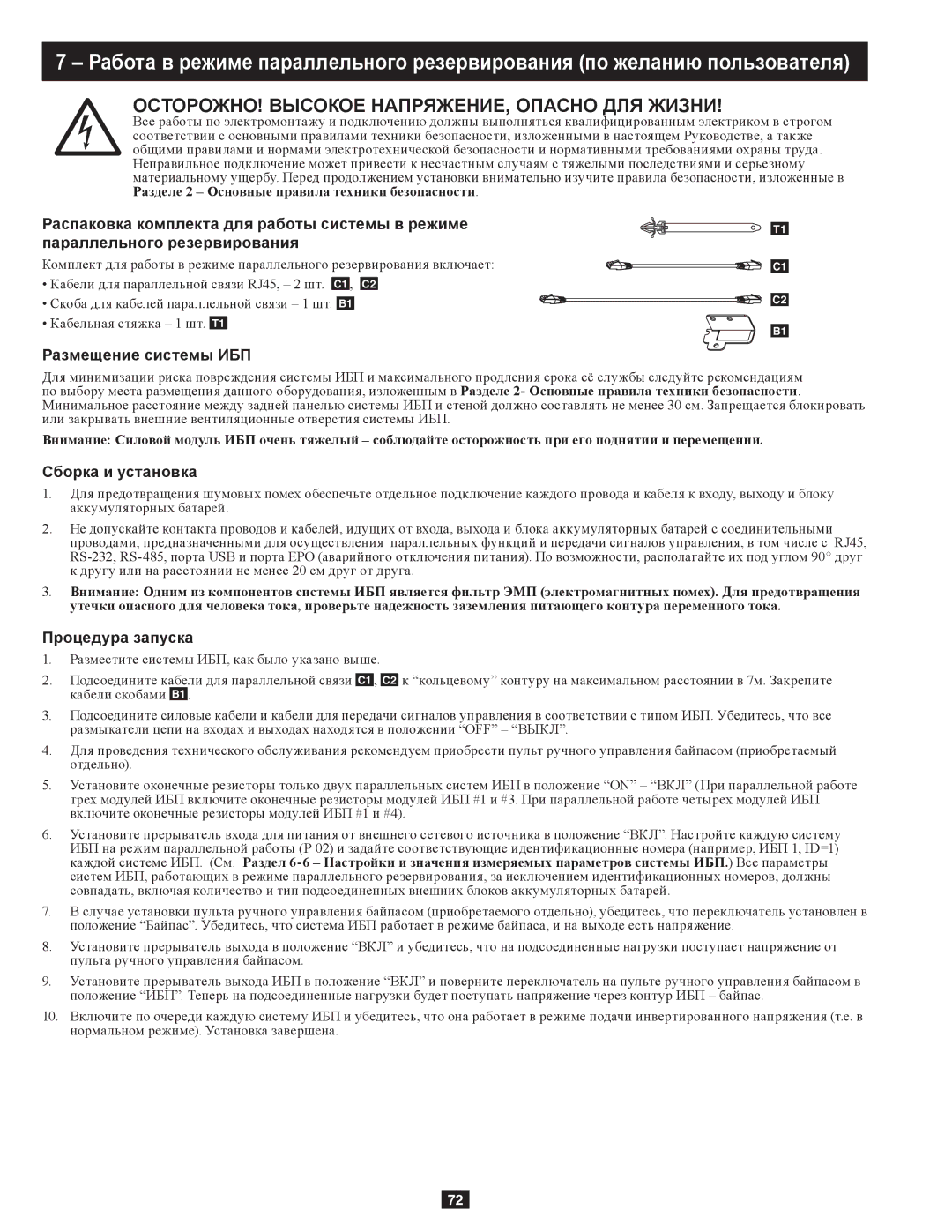 Tripp Lite SU10KRT3/1X owner manual Размещение системы ИБП, Сборка и установка, Процедура запуска 