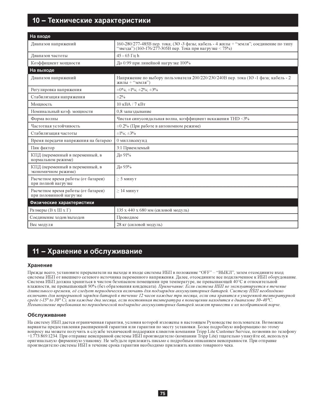 Tripp Lite SU10KRT3/1X owner manual 10 Технические характеристики, 11 Хранение и обслуживание, Обслуживание 