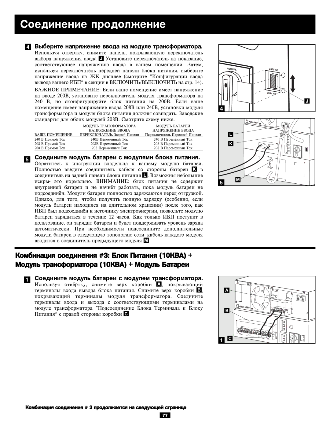 Tripp Lite SU10KRT3U, SU6000RT3UXR owner manual Âûáåðèòå íàïðÿæåíèå ââîäà íà ìîäóëå òðàíñôîðìàòîðà 