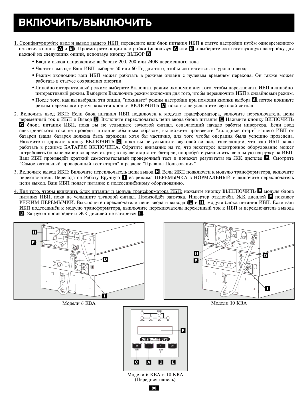 Tripp Lite SU10KRT3U, SU6000RT3UXR owner manual Âêëþ×Èòü/Âûêëþ×Èòü 