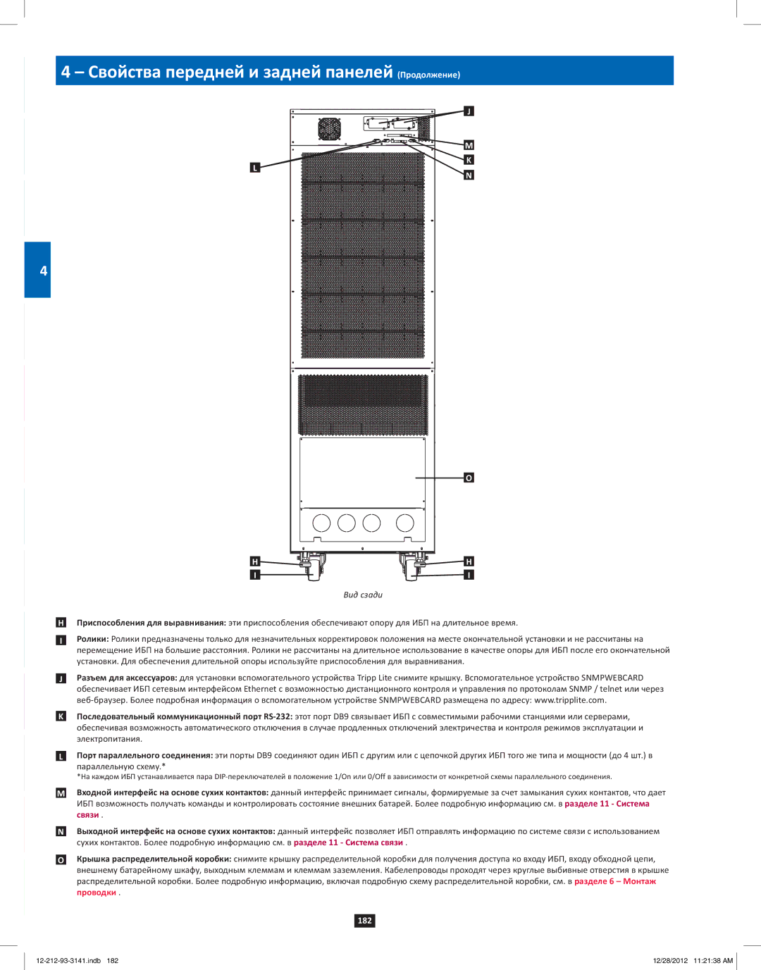 Tripp Lite SU120KX2 owner manual Свойства передней и задней панелей Продолжение, Электропитания, Параллельную схему 