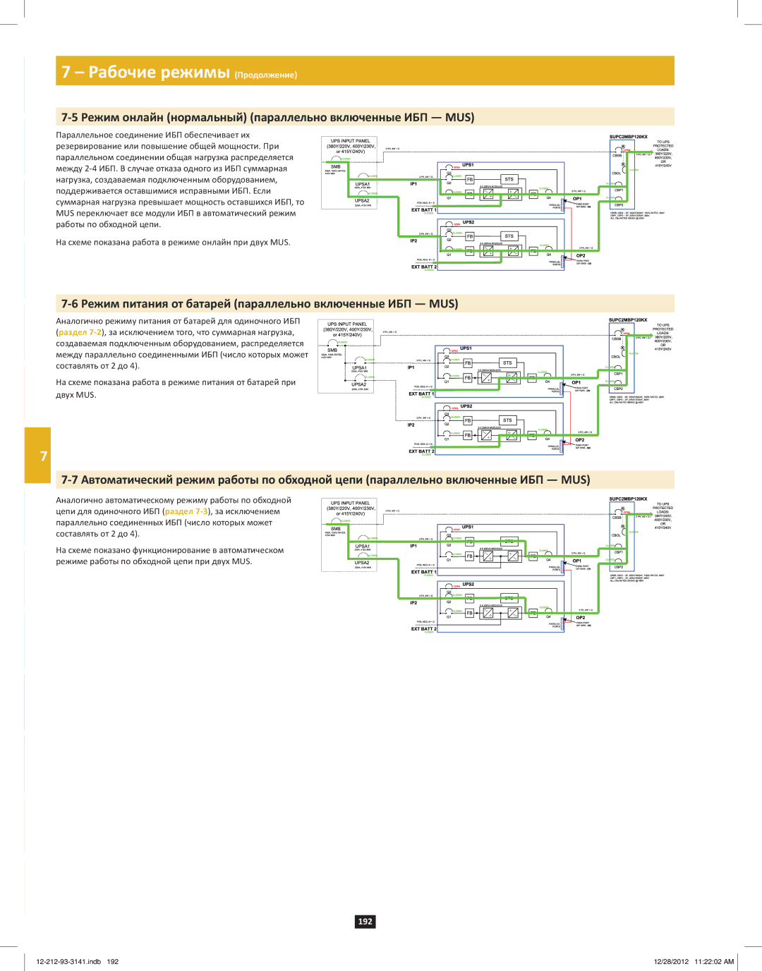 Tripp Lite SU120KX2 owner manual Рабочие режимы Продолжение, Режим онлайн нормальный параллельно включенные ИБП MUS 