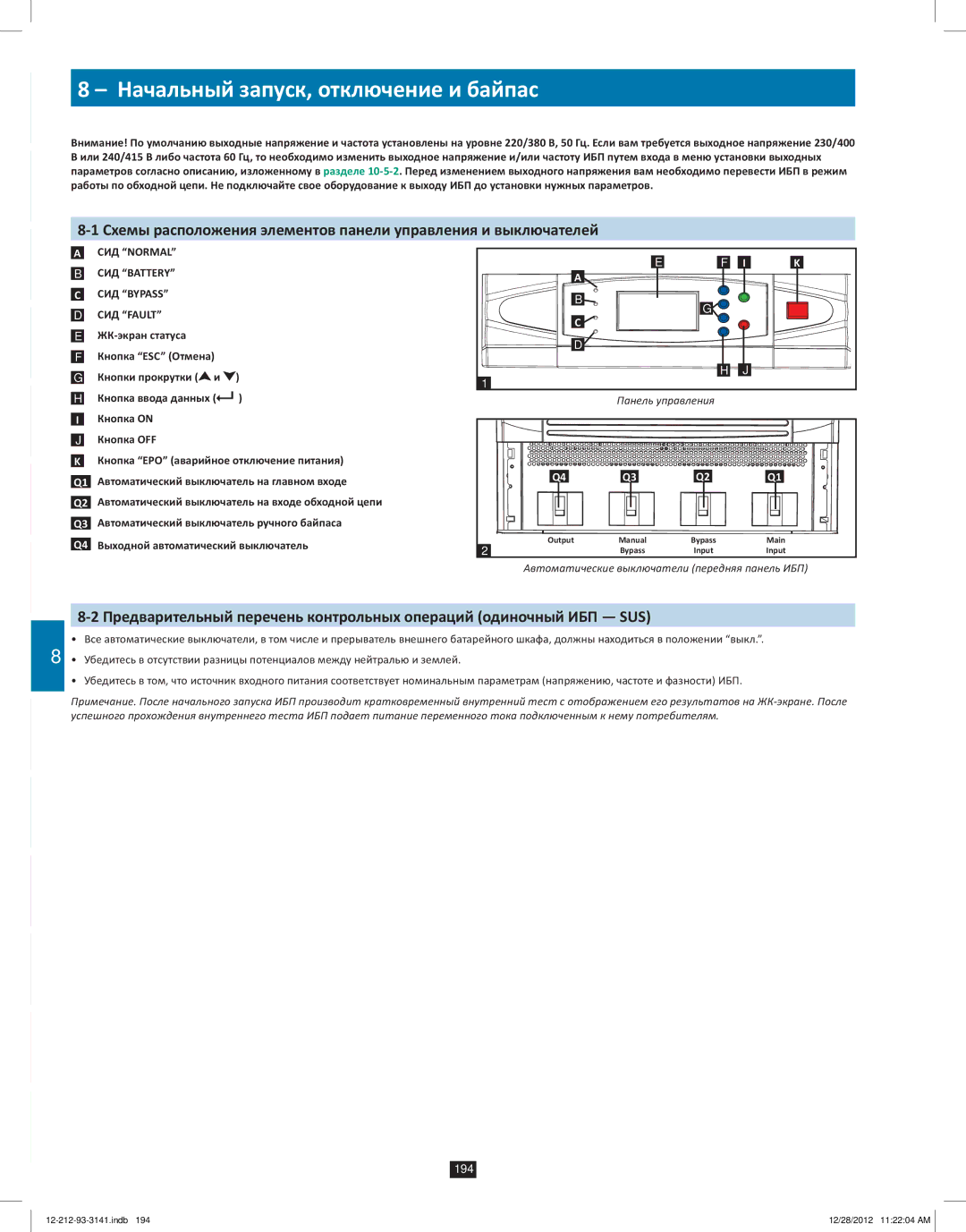 Tripp Lite SU120KX2 owner manual Начальный запуск, отключение и байпас, Автоматический выключатель ручного байпаса 