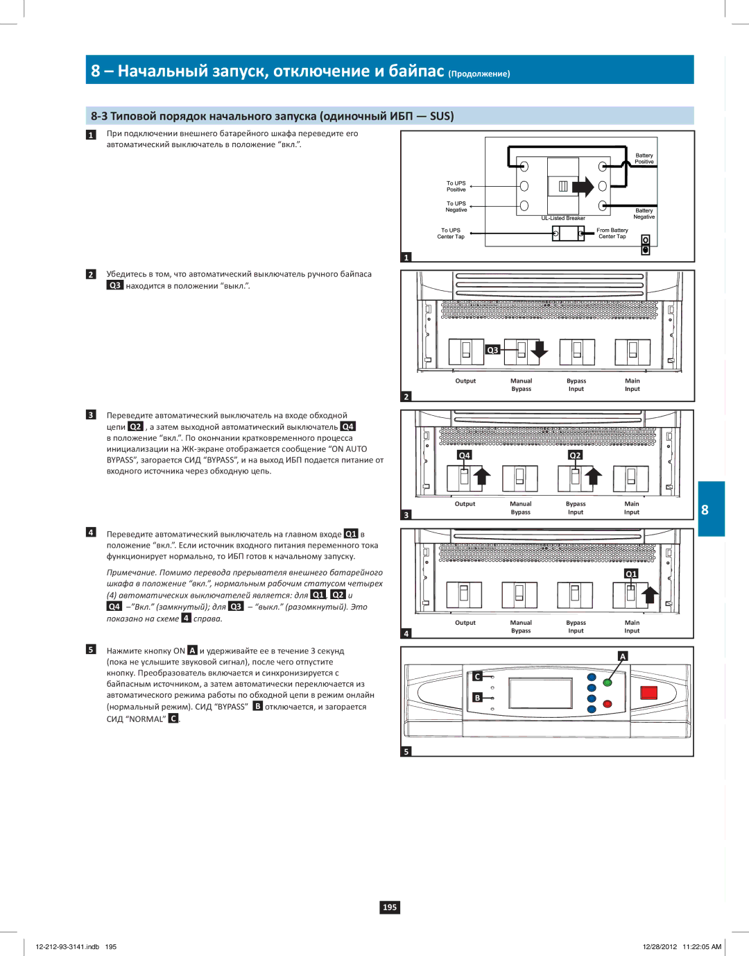 Tripp Lite SU120KX2 owner manual Начальный запуск, отключение и байпас Продолжение 