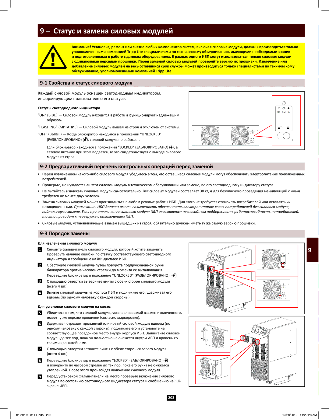 Tripp Lite SU120KX2 owner manual Статус и замена силовых модулей, Свойства и статус силового модуля, Порядок замены 