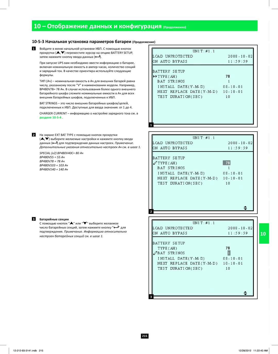 Tripp Lite SU120KX2 owner manual 10-5-3 Начальная установка параметров батареи Продолжение, Батарейные секции 