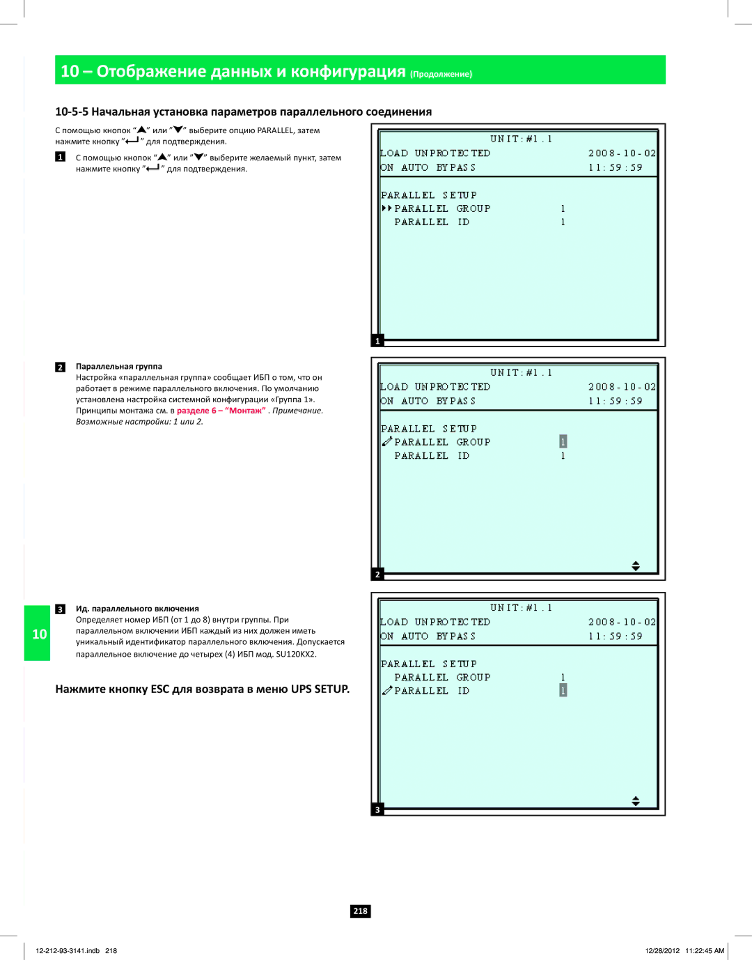 Tripp Lite SU120KX2 11 Нажмите кнопку ESC для возврата в меню UPS Setup, Параллельная группа, Ид. параллельного включения 