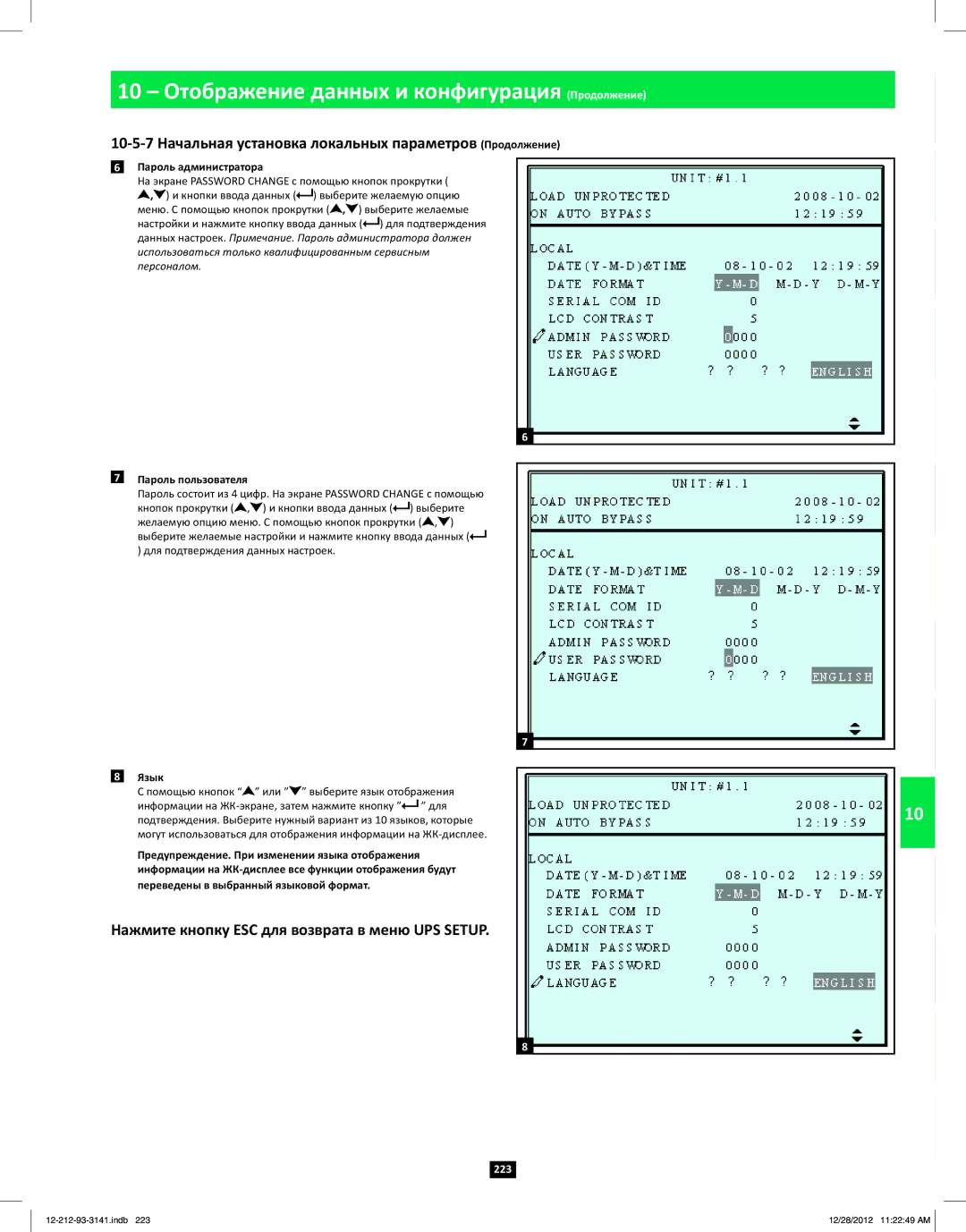 Tripp Lite SU120KX2 owner manual Пароль администратора, Пароль пользователя, Язык 