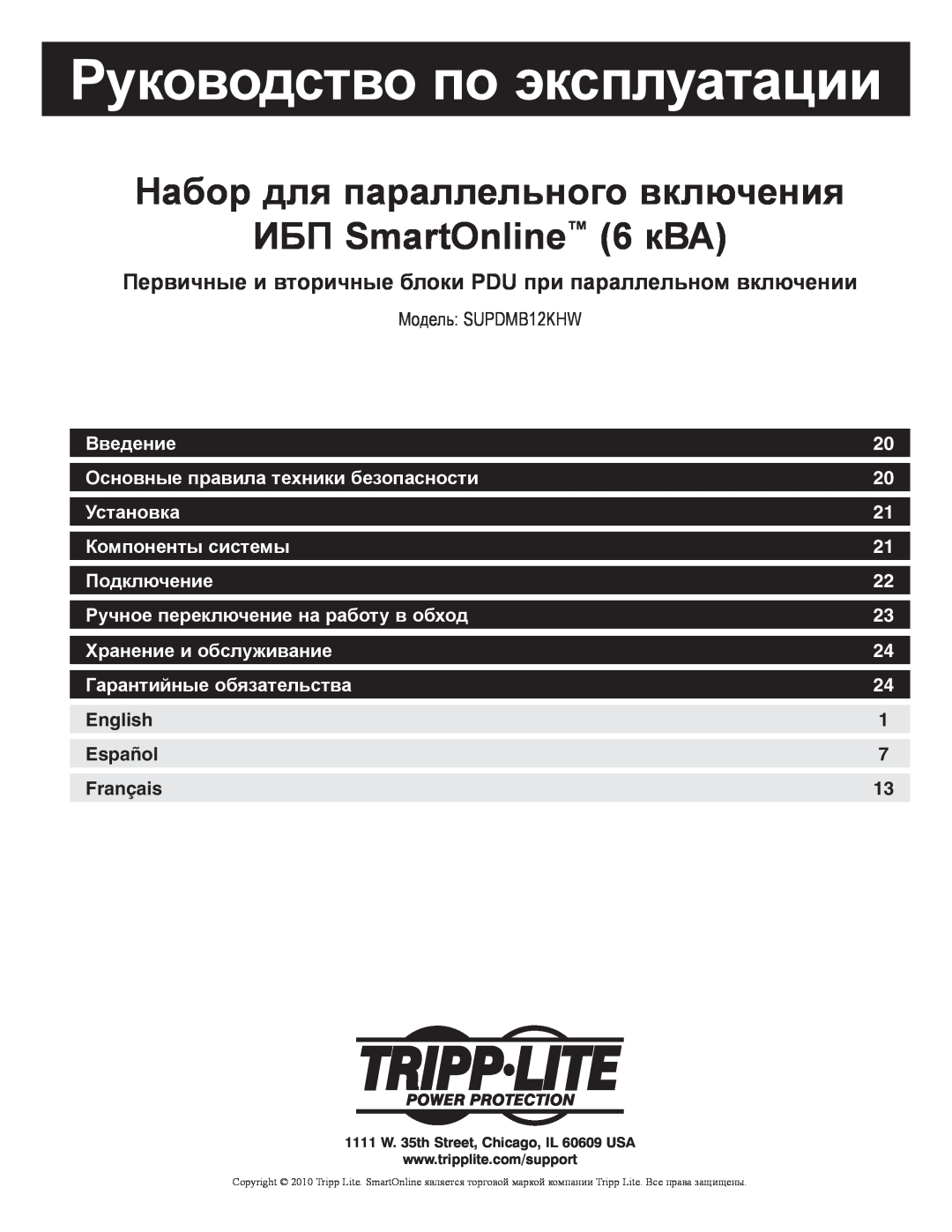 Tripp Lite SUPDMB12KHW owner manual Руководство по эксплуатации, Набор для параллельного включения ИБП SmartOnline 6 кВА 