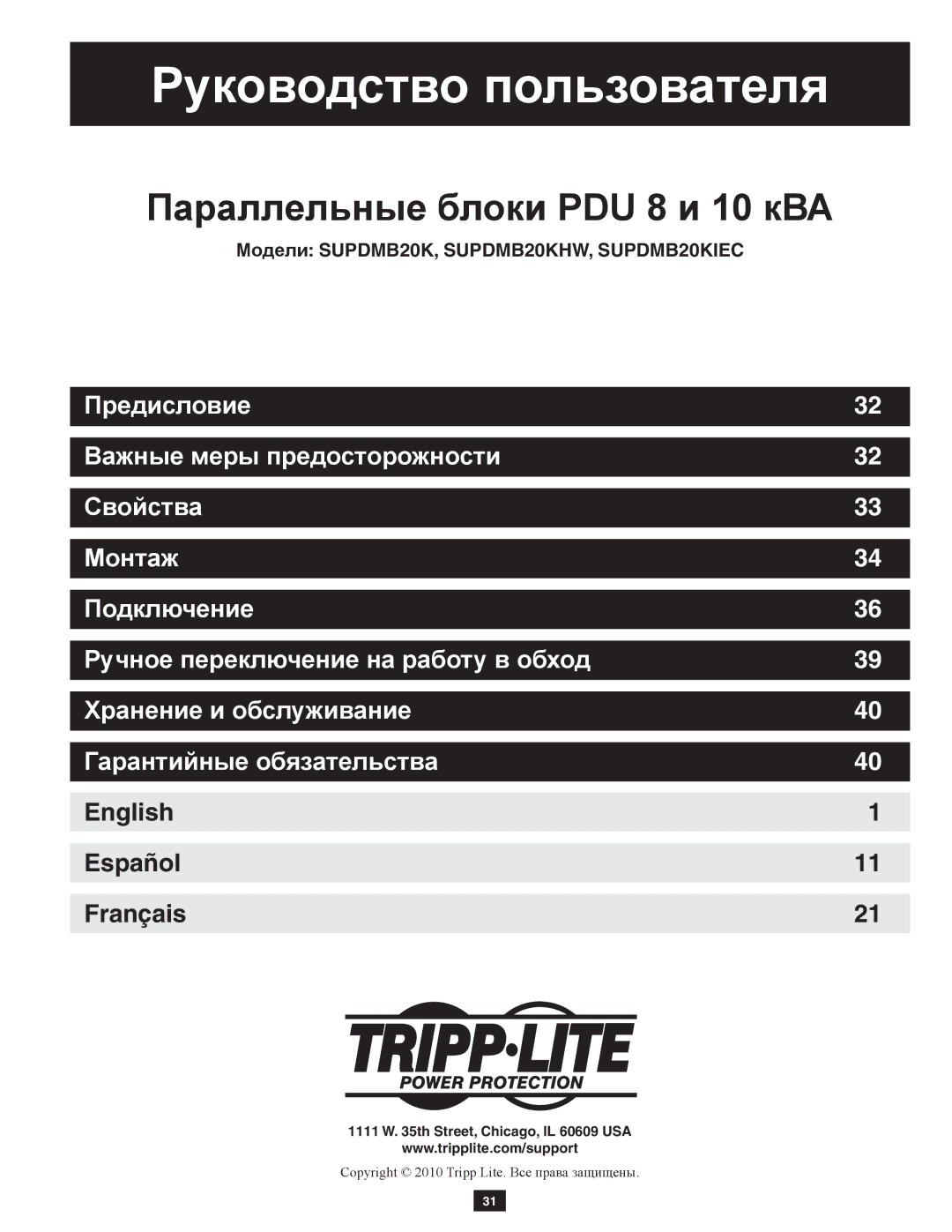 Tripp Lite SUPDMB20KHW, SUPDMB20KIEC owner manual Руководство пользователя 