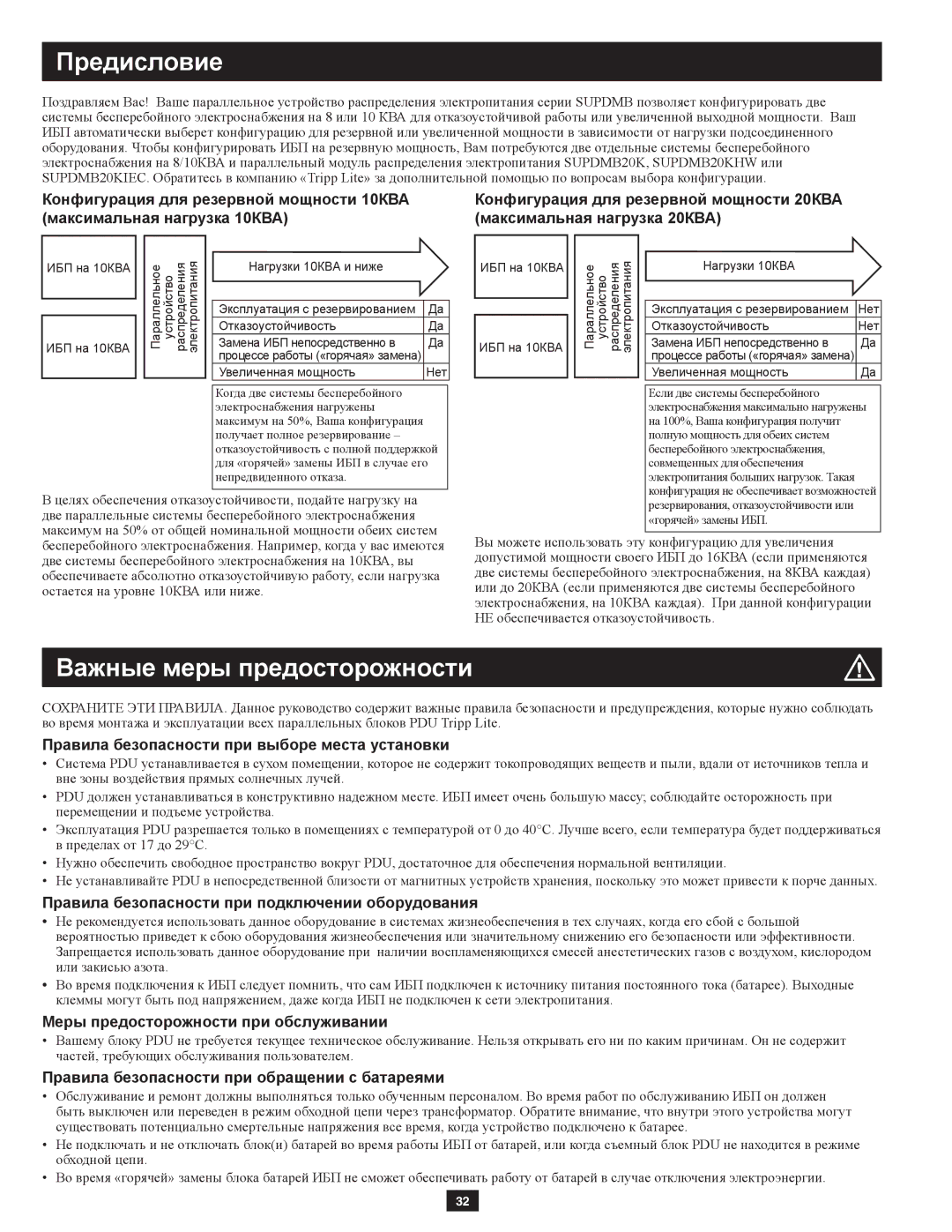 Tripp Lite SUPDMB20KIEC, SUPDMB20KHW owner manual Предисловие 