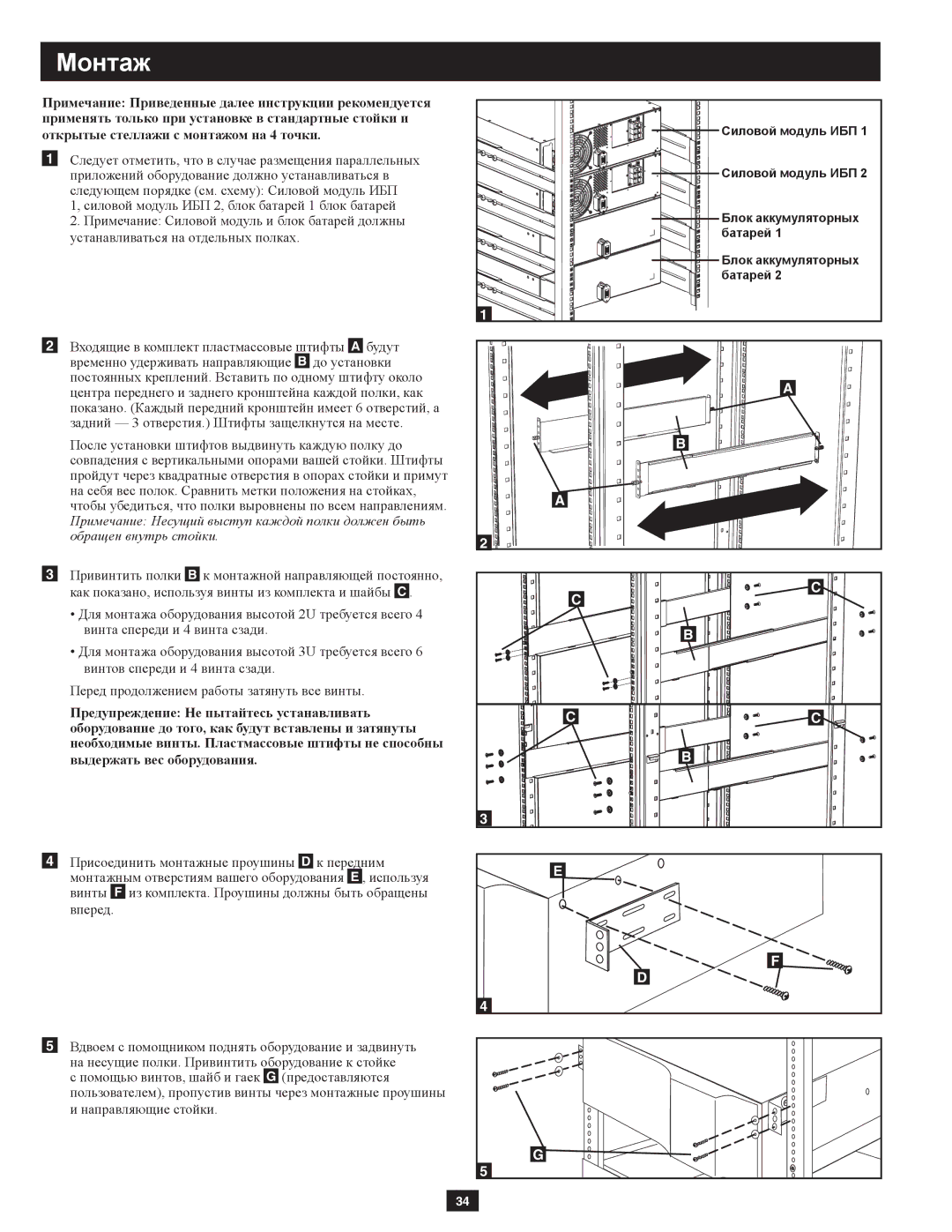 Tripp Lite SUPDMB20KHW, SUPDMB20KIEC owner manual Открытые стеллажи с монтажом на 4 точки 