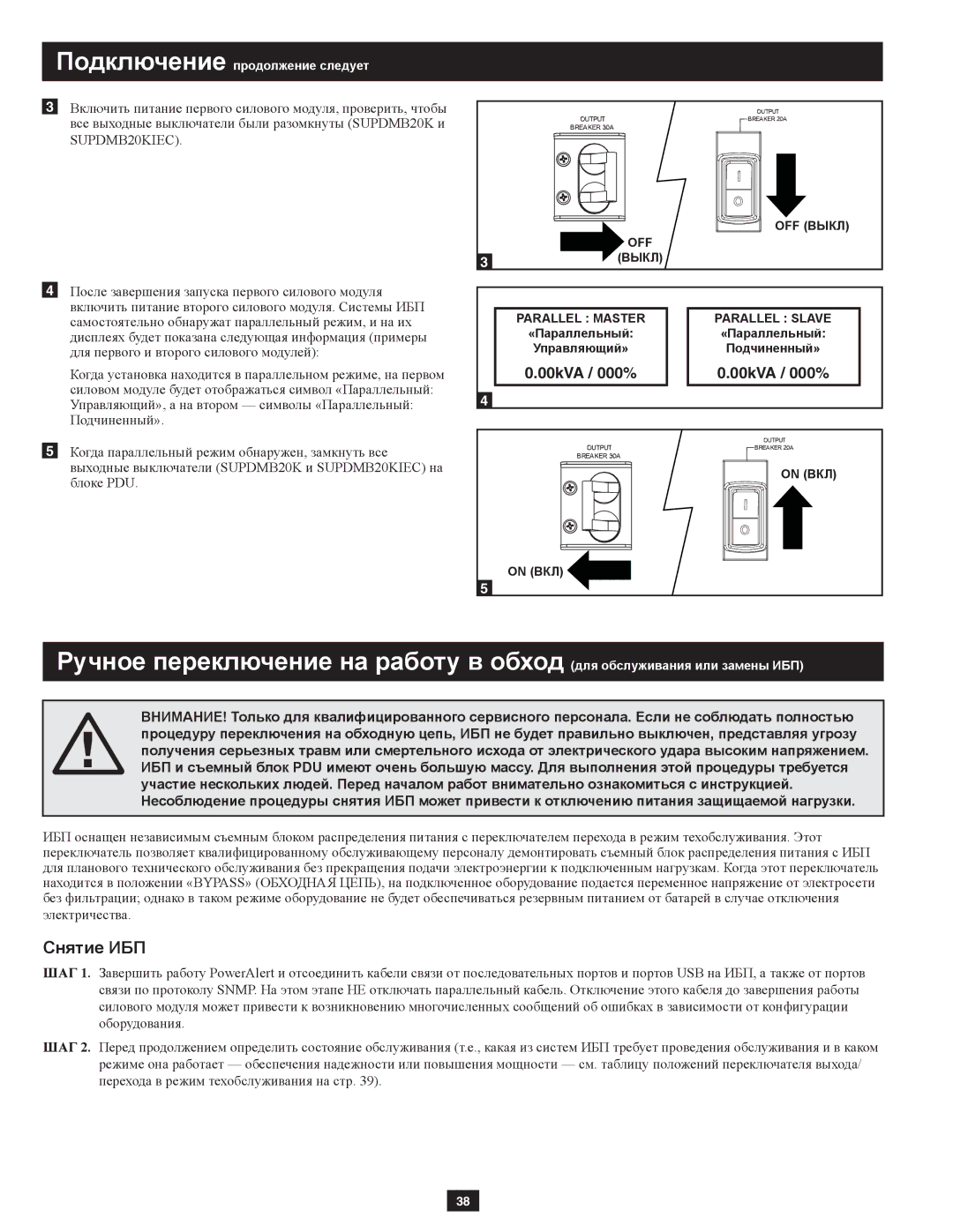 Tripp Lite SUPDMB20KIEC, SUPDMB20KHW owner manual Снятие ИБП, 00kVA / 000% 