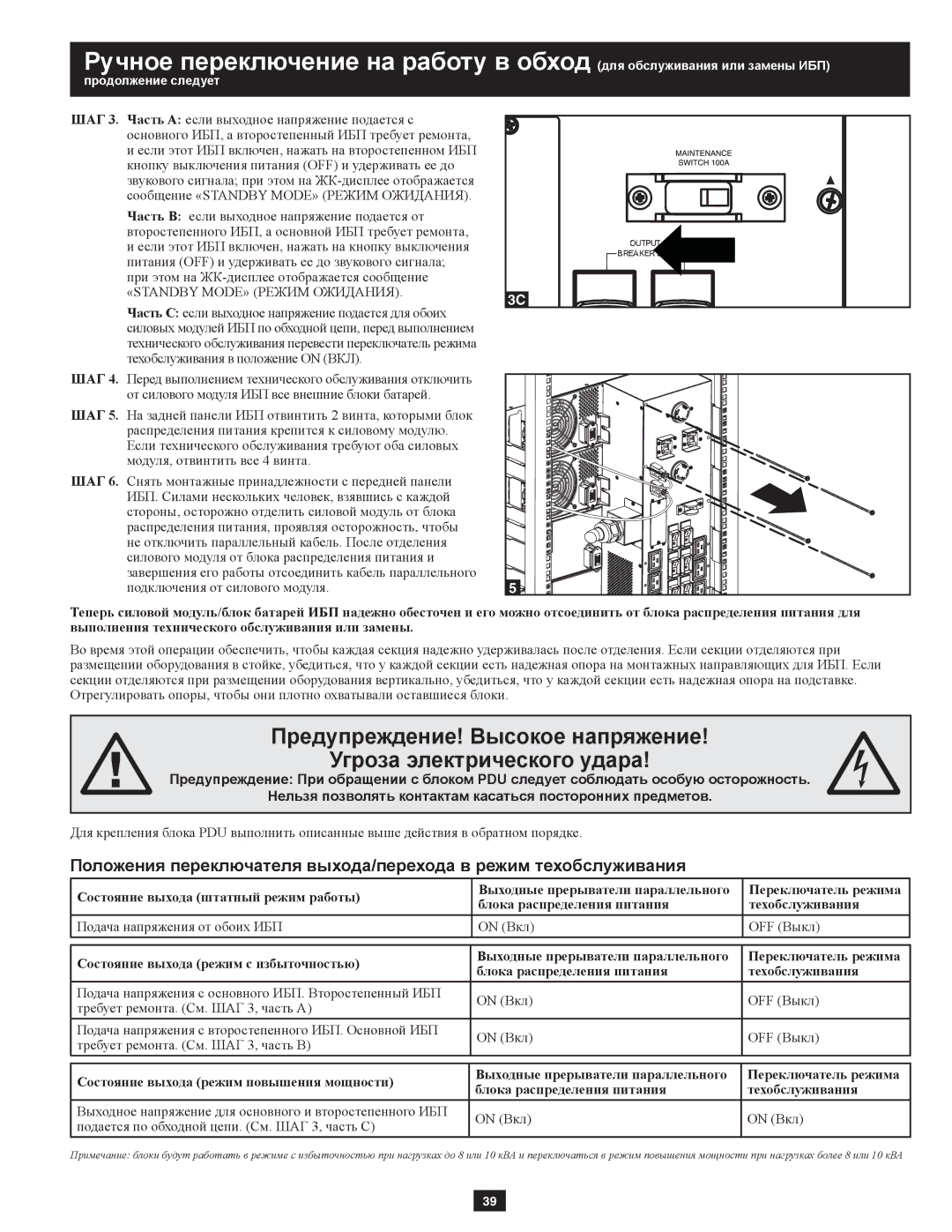 Tripp Lite SUPDMB20KHW, SUPDMB20KIEC owner manual «STANDBY MODE» Режим Ожидания 