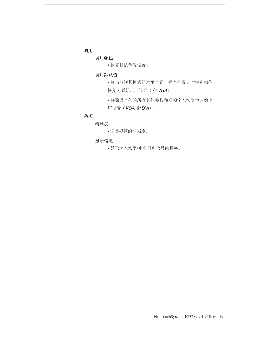 Tyco Electronics E773282 manual 调用颜色, 调用默认值, 清晰度, 显示信息 