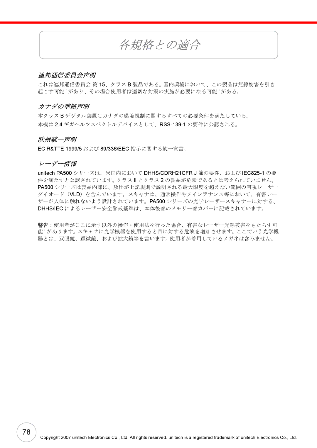 Unitech PA500 user manual 各規格との適合 