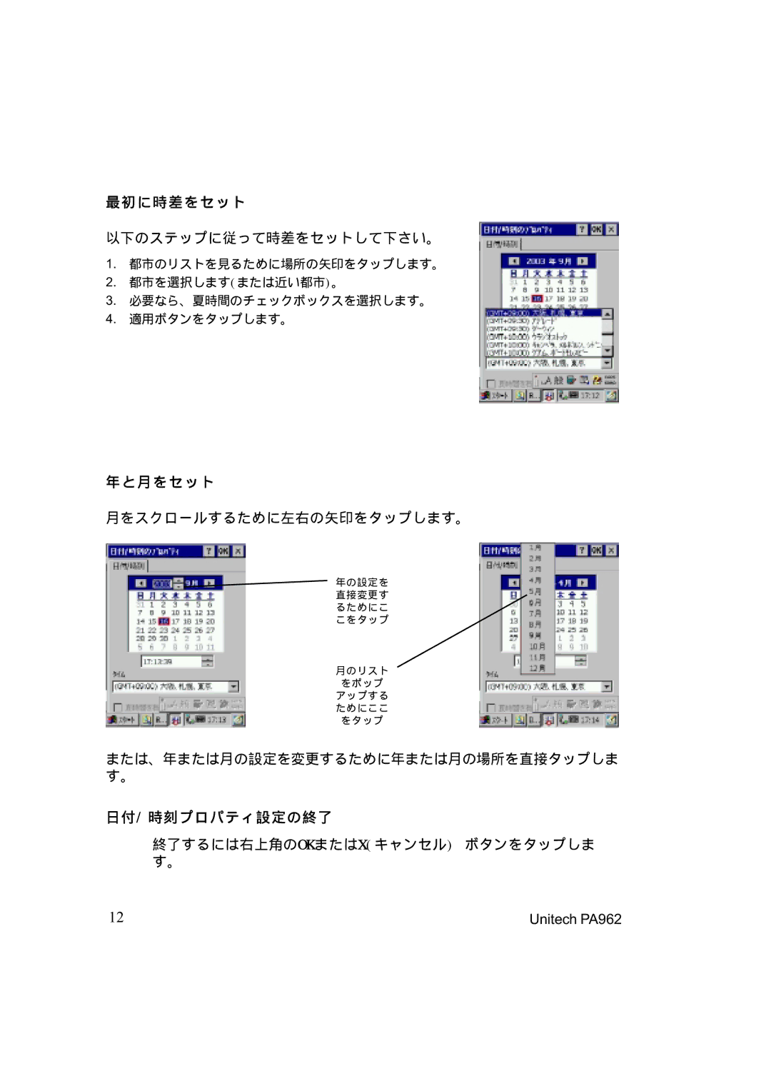 Unitech PA962 manual 最初に時差をセット, 年と月をセット, 日付/ 時刻プロパティ設定の終了 