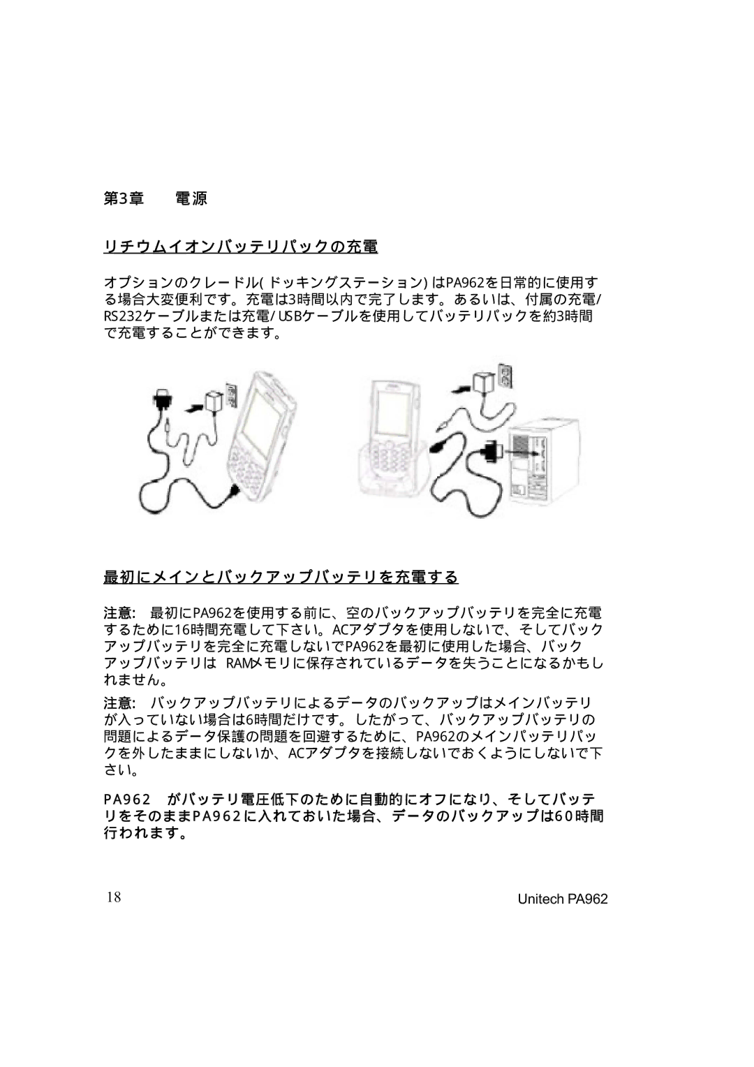 Unitech PA962 manual 第3章 電 源 リチウムイオンバッテリパックの充電, 最初にメインとバックアップバッテリを充電する 