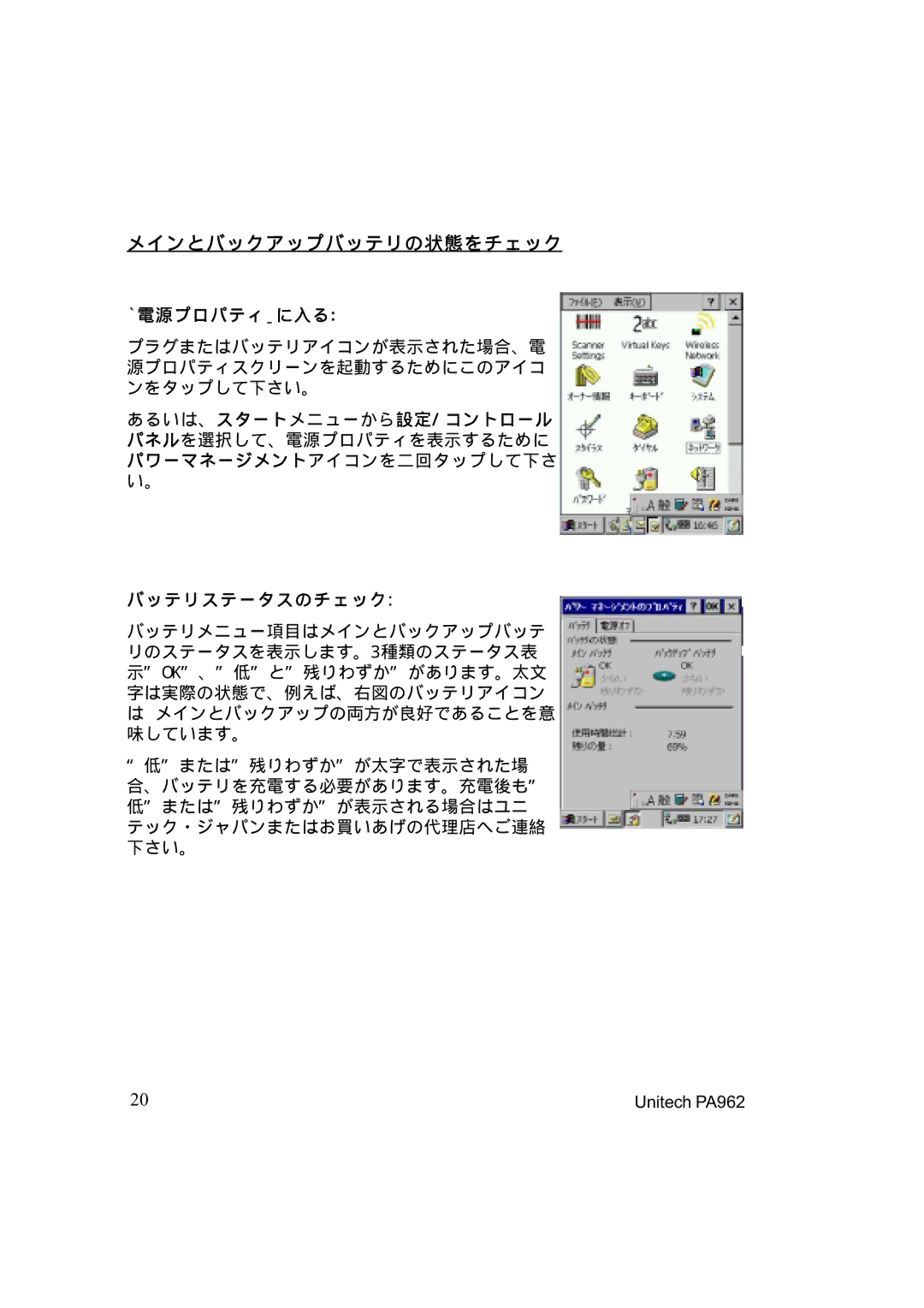 Unitech PA962 manual メインとバックアップバッテリの状態をチェック, ³ 電源プロパティ´ に入る, バッテリステータスのチェック 