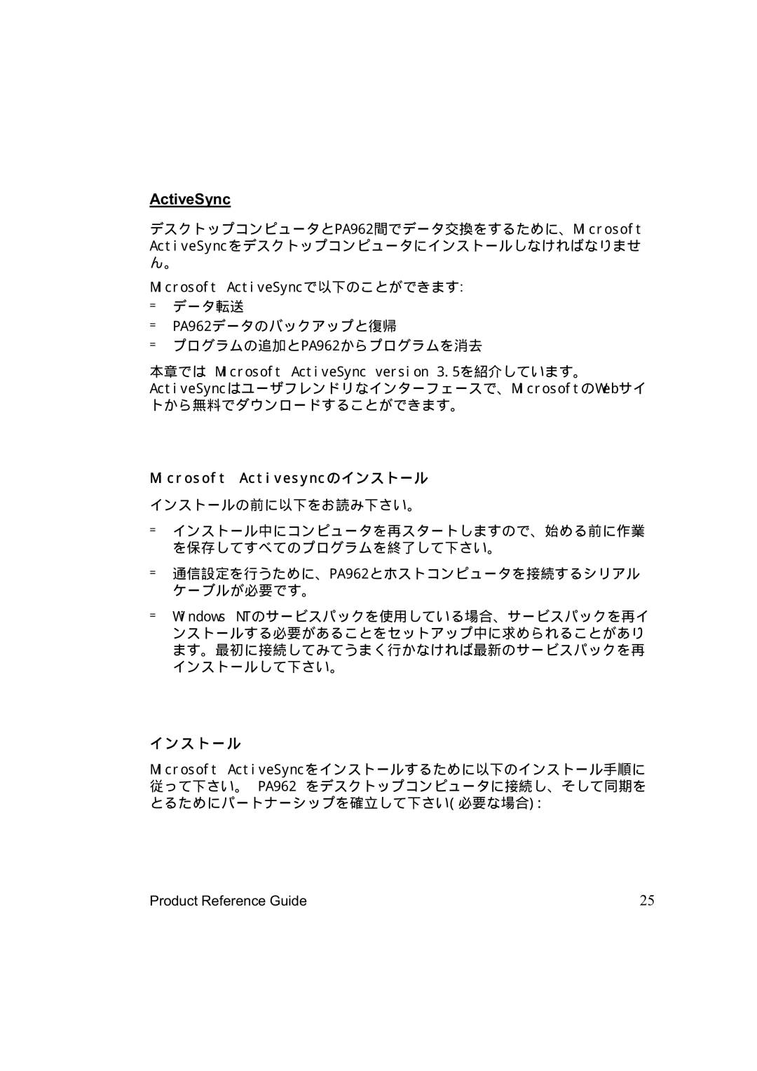 Unitech manual ActiveSync, データ転送 PA962データのバックアップと復帰 プログラムの追加とPA962からプログラムを消去, Mi cr osof t Act i vesync のインストール, インス トール 