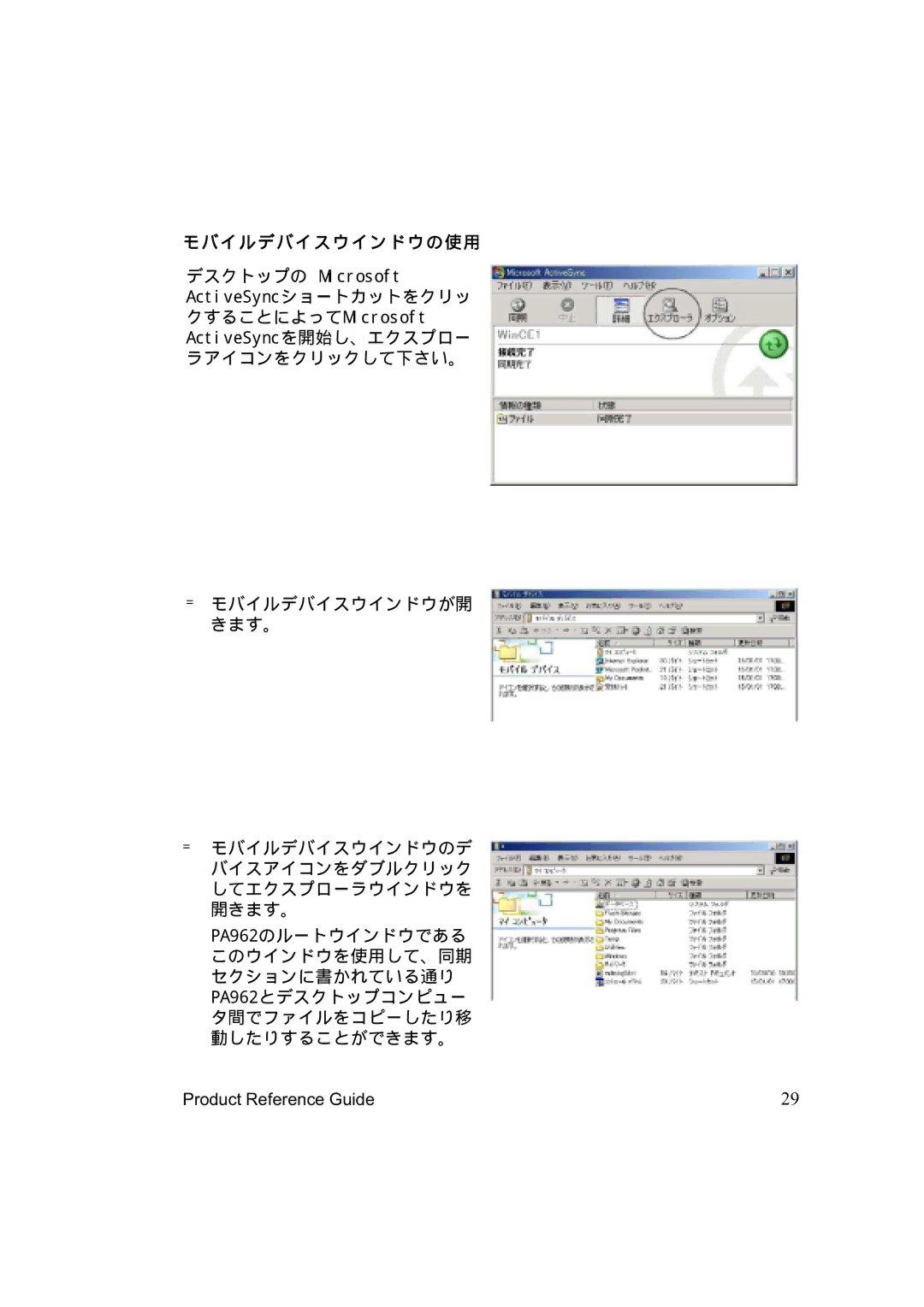 Unitech PA962 manual モバイルデバイスウインドウの使用 