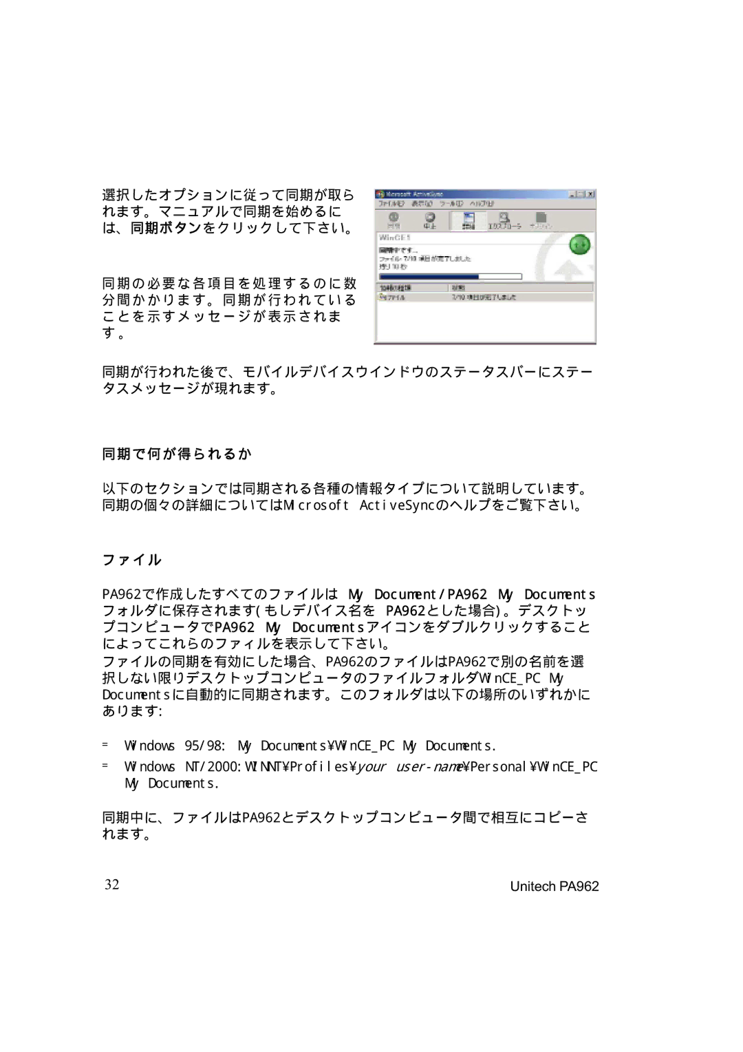 Unitech PA962 選択したオプションに従って同期が取ら れます。マニュアルで同期を始めるに は、同期ボタンをクリックして下さい。, 同期が行われた後で、モバイルデバイスウインドウのステータスバーにステー タスメッセージが現れます。 