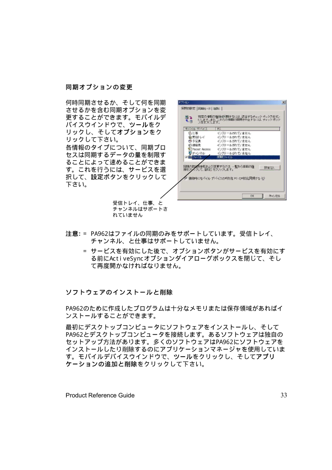 Unitech PA962 manual 同期オプションの変更, ソフトウェアのインストールと削除 