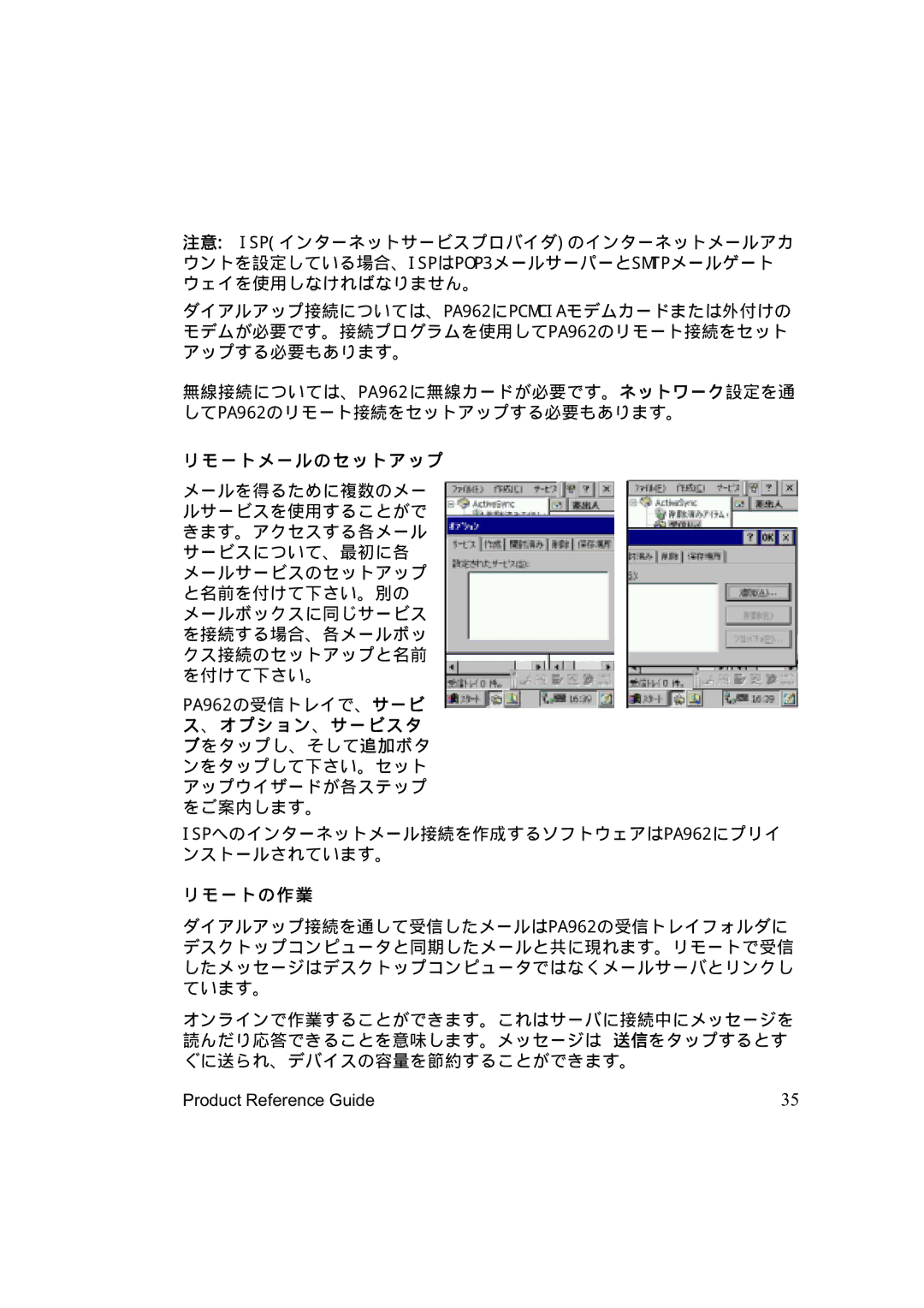 Unitech PA962 manual リモートメールのセットアップ, リモートの作業 