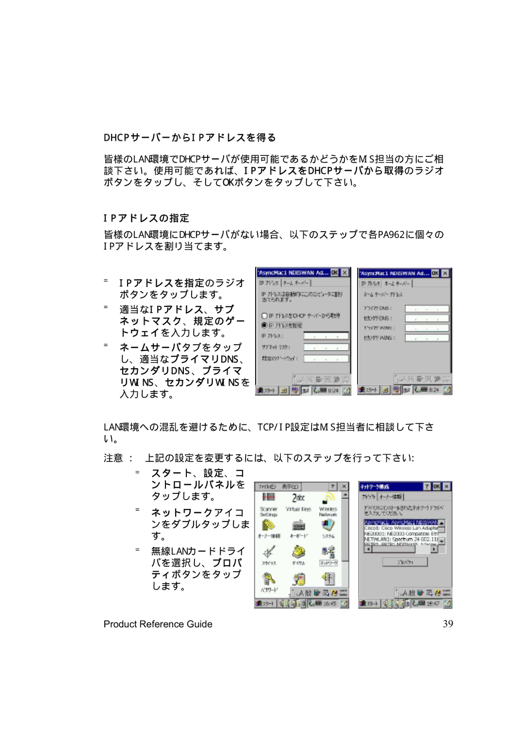 Unitech manual Dhcpサーバーからi Pアドレスを得る, Pアドレスの指定, 皆様のLAN環境にDHCPサーバがない場合、以下のステップで各PA962に個々の Pアドレスを割り当てます。 