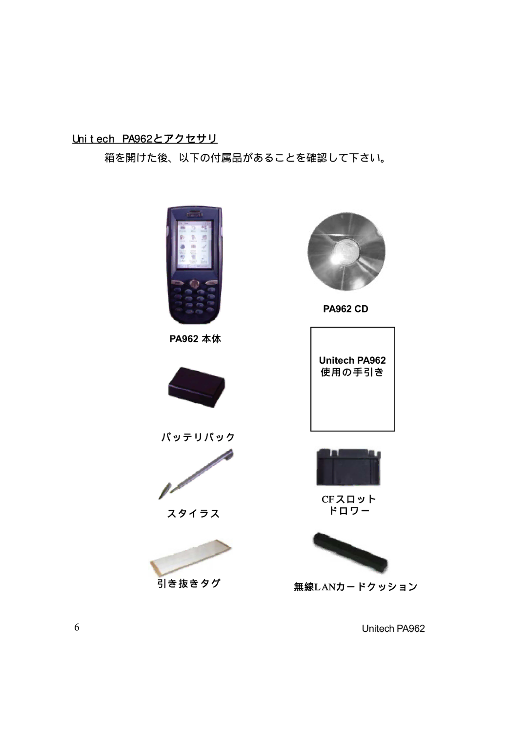 Unitech manual Unitech PA962とアクセサリ, PA962 CD PA962 本体 Unitech PA962, 使用の 手引き 