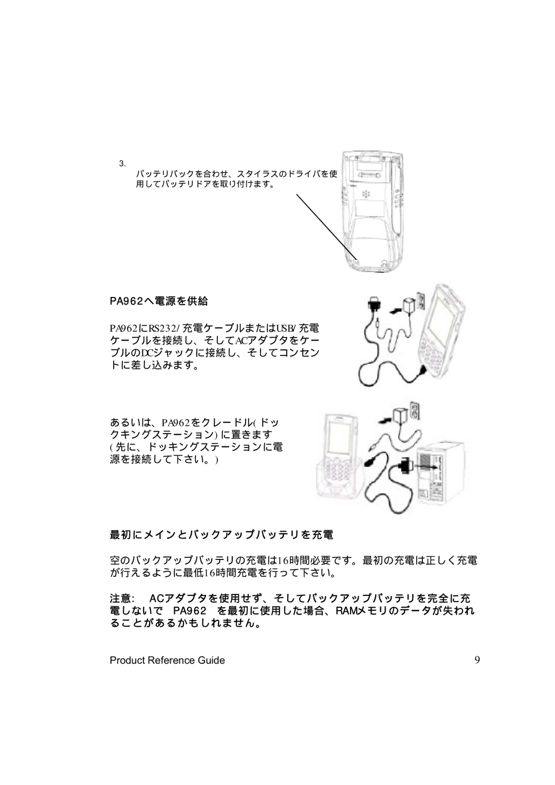 Unitech PA962 manual 9 6 2 へ電源を供給, 最初にメインとバックアップバッテリを充電 