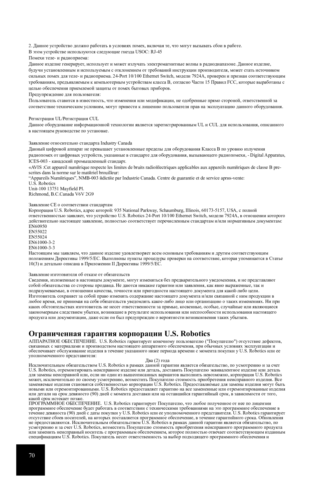 USRobotics 24-Port 10/100 manual Ограниченная гарантия корпорации U.S. Robotics 