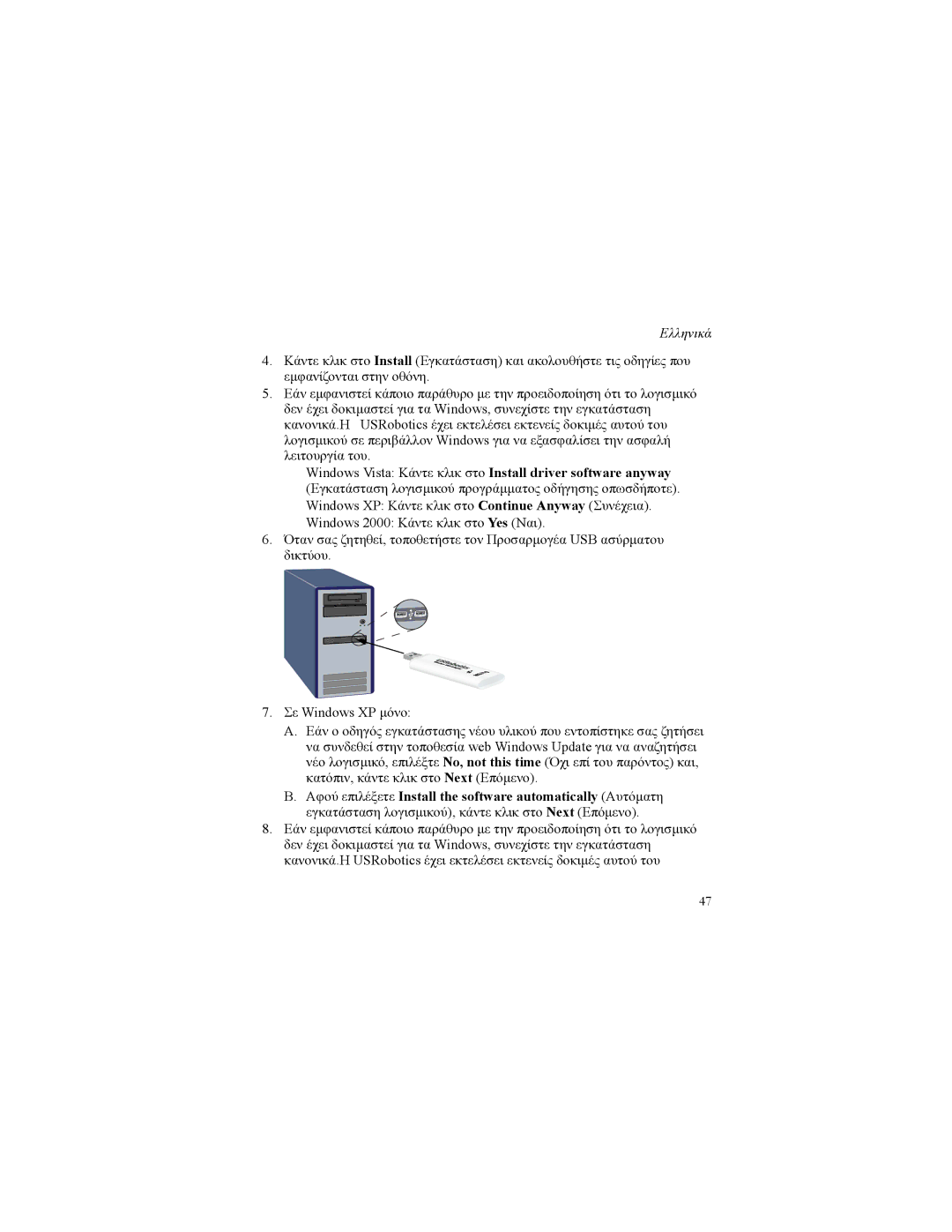 USRobotics 5426 manual Ελληνικά 