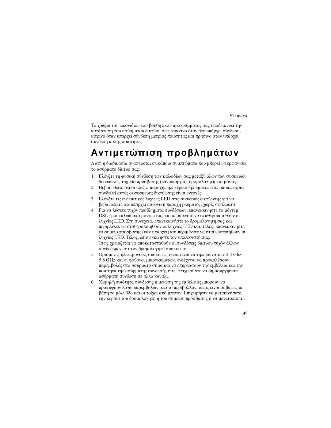 USRobotics 5426 manual Αντιμετώπιση προβλημάτων 