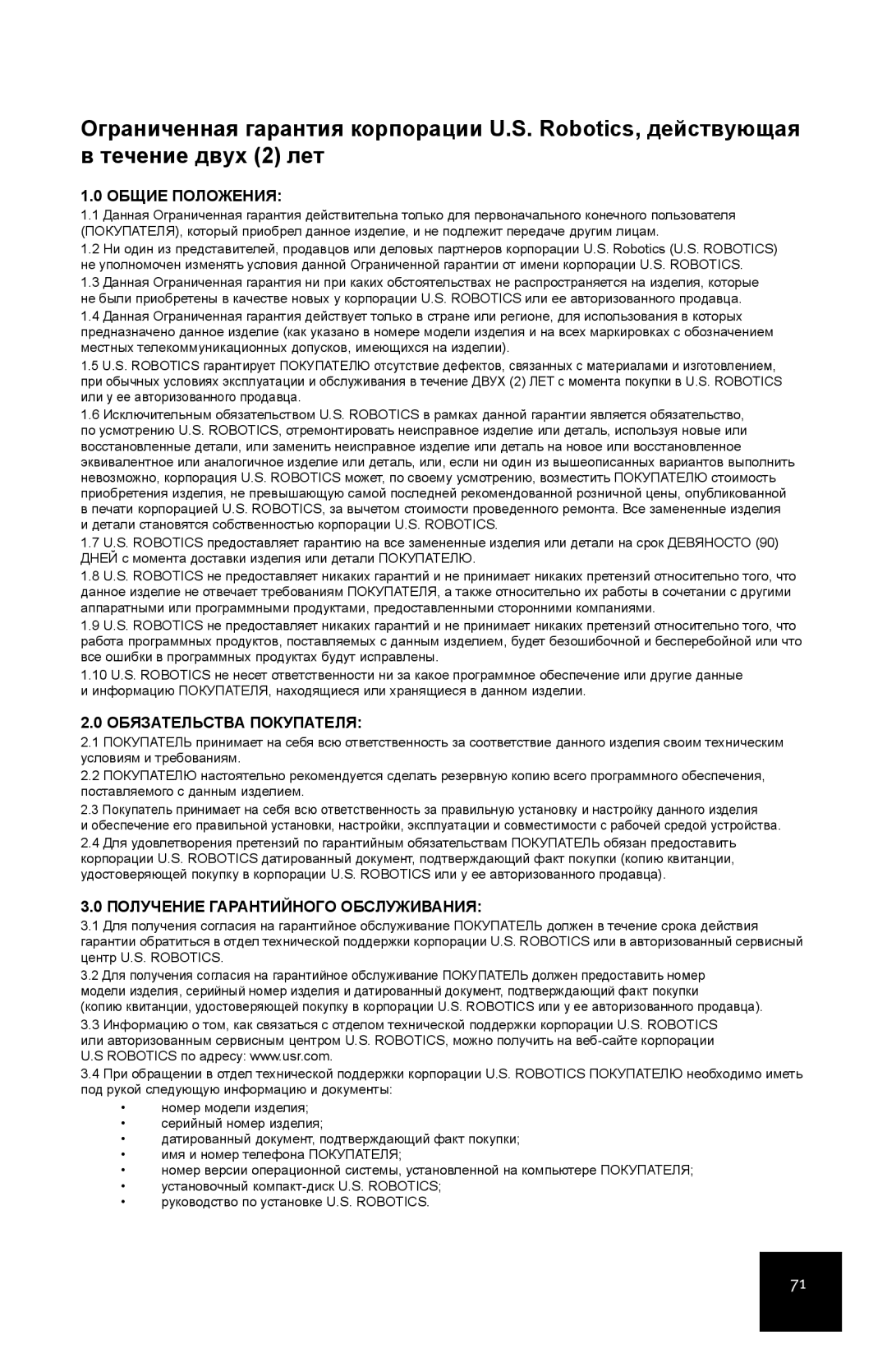 USRobotics 7905A manual Общие Положения, Обязательства Покупателя, Получение Гарантийного Обслуживания 