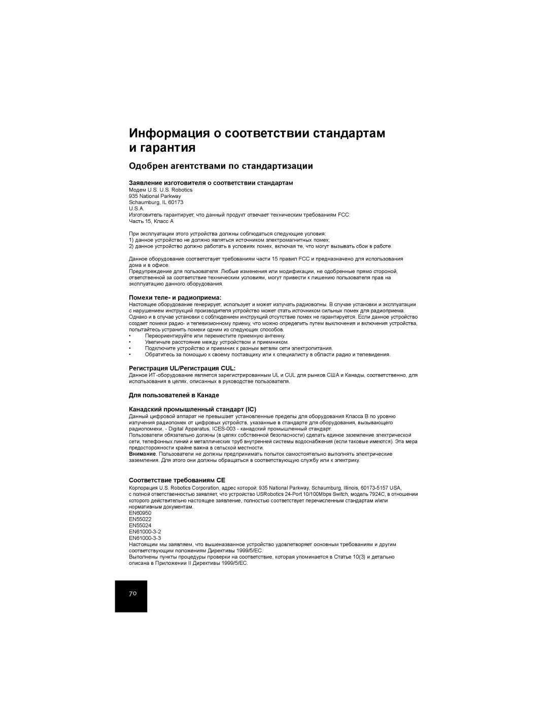 USRobotics 7924C manual Информация о соответствии стандартам и гарантия, Одобрен агентствами по стандартизации 