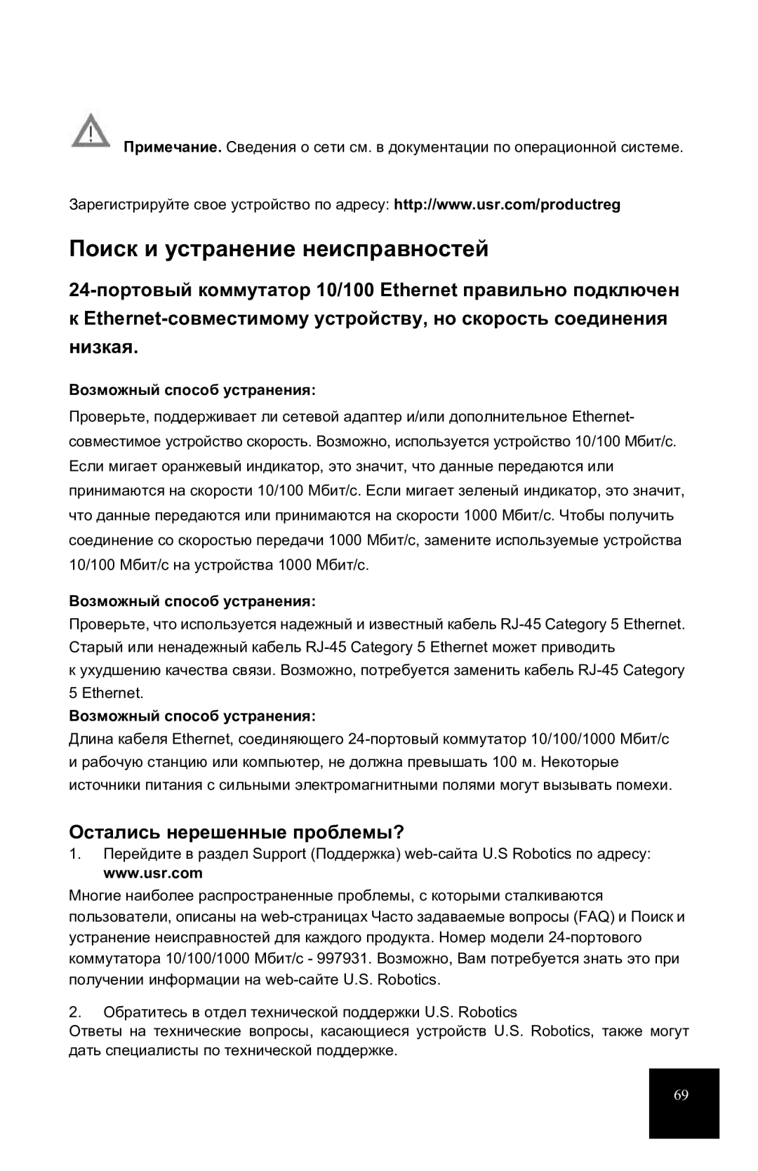 USRobotics 7931 manual Поиск и устранение неисправностей, Остались нерешенные проблемы?, Возможный способ устранения 