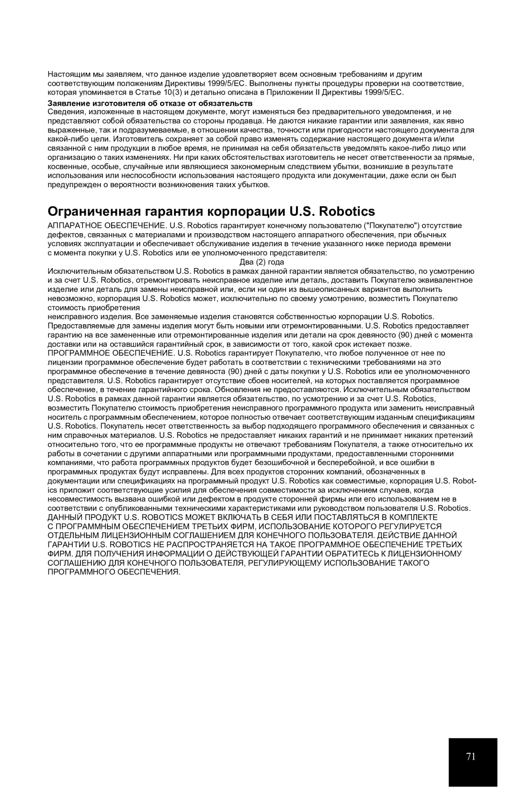 USRobotics 7931 manual Ограниченная гарантия корпорации U.S. Robotics, Заявление изготовителя об отказе от обязательств 