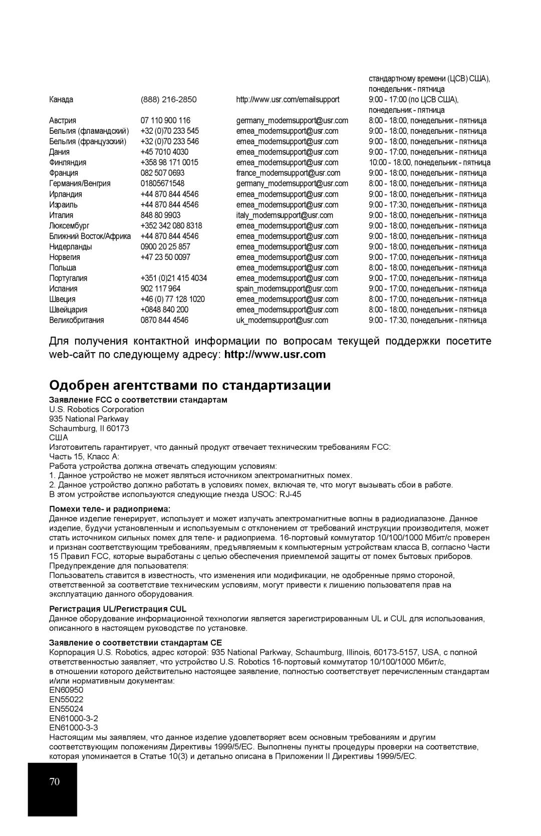 USRobotics R24.0556.00 manual Одобрен агентствами по стандартизации, Заявление FCC о соответствии стандартам 