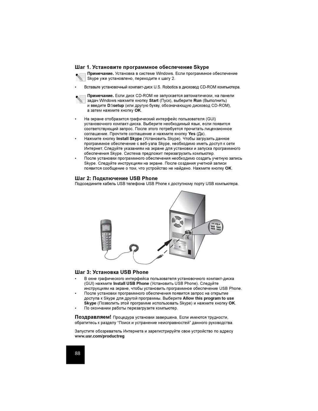 USRobotics USR9600 Шаг 1. Установите программное обеспечение Skype, Шаг 2 Подключение USB Phone, Шаг 3 Установка USB Phone 