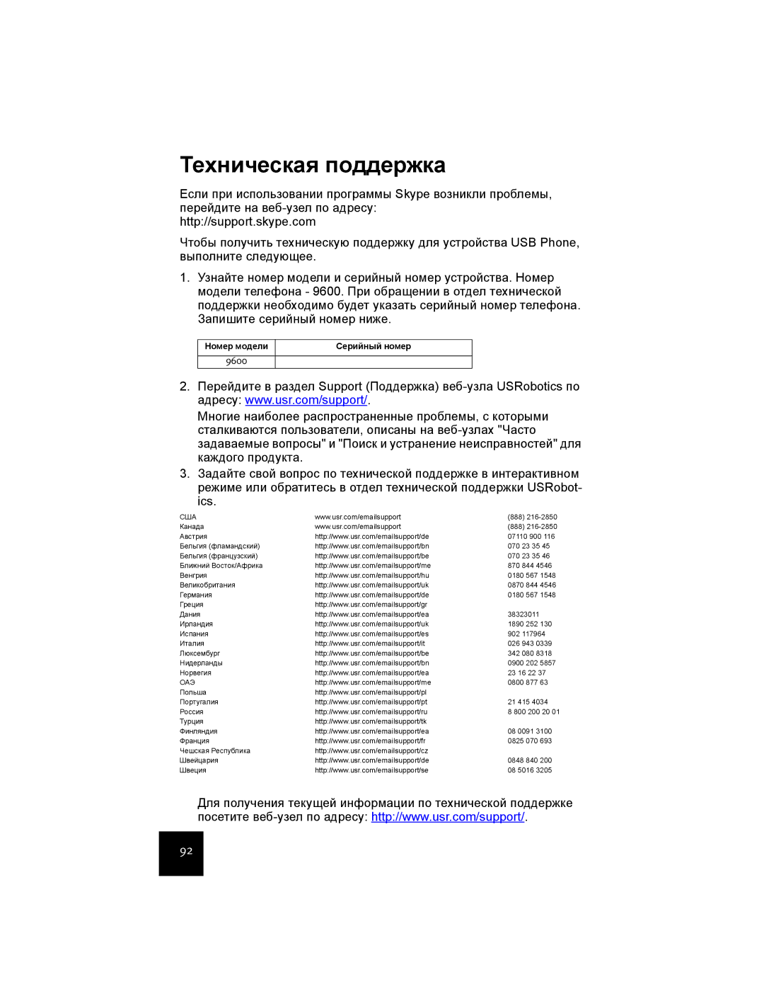 USRobotics USR9600 manual Техническая поддержка, Номер модели Серийный номер 