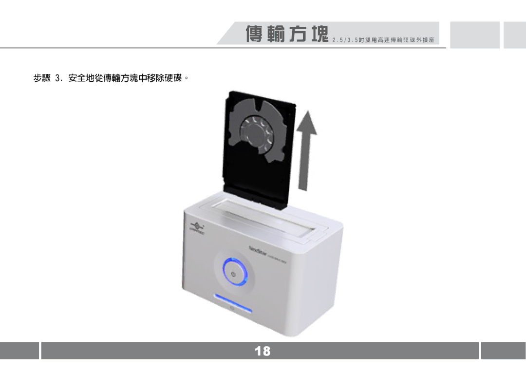 Vantec NST-D100FBSU user manual 步驟 3. 安全地從傳輸方塊中移除硬碟。 