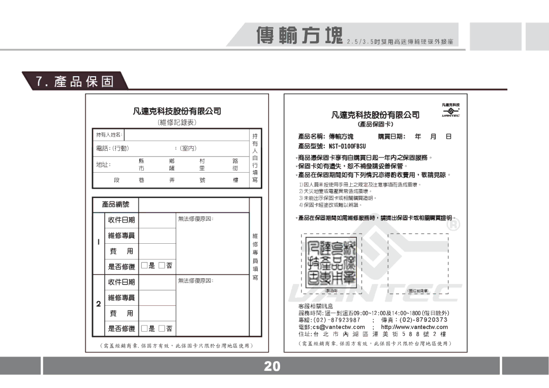 Vantec NST-D100FBSU user manual 品 保 固, 凡達克科技股份有限公司 