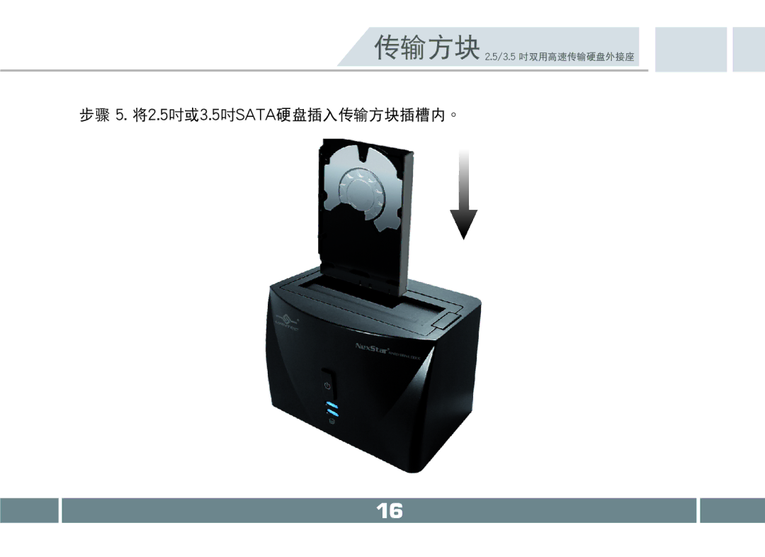 Vantec NST-D150SU-BK user manual 步驟 5. 將2.5吋或3.5吋SATA硬盤插入傳輸方塊插槽內。 