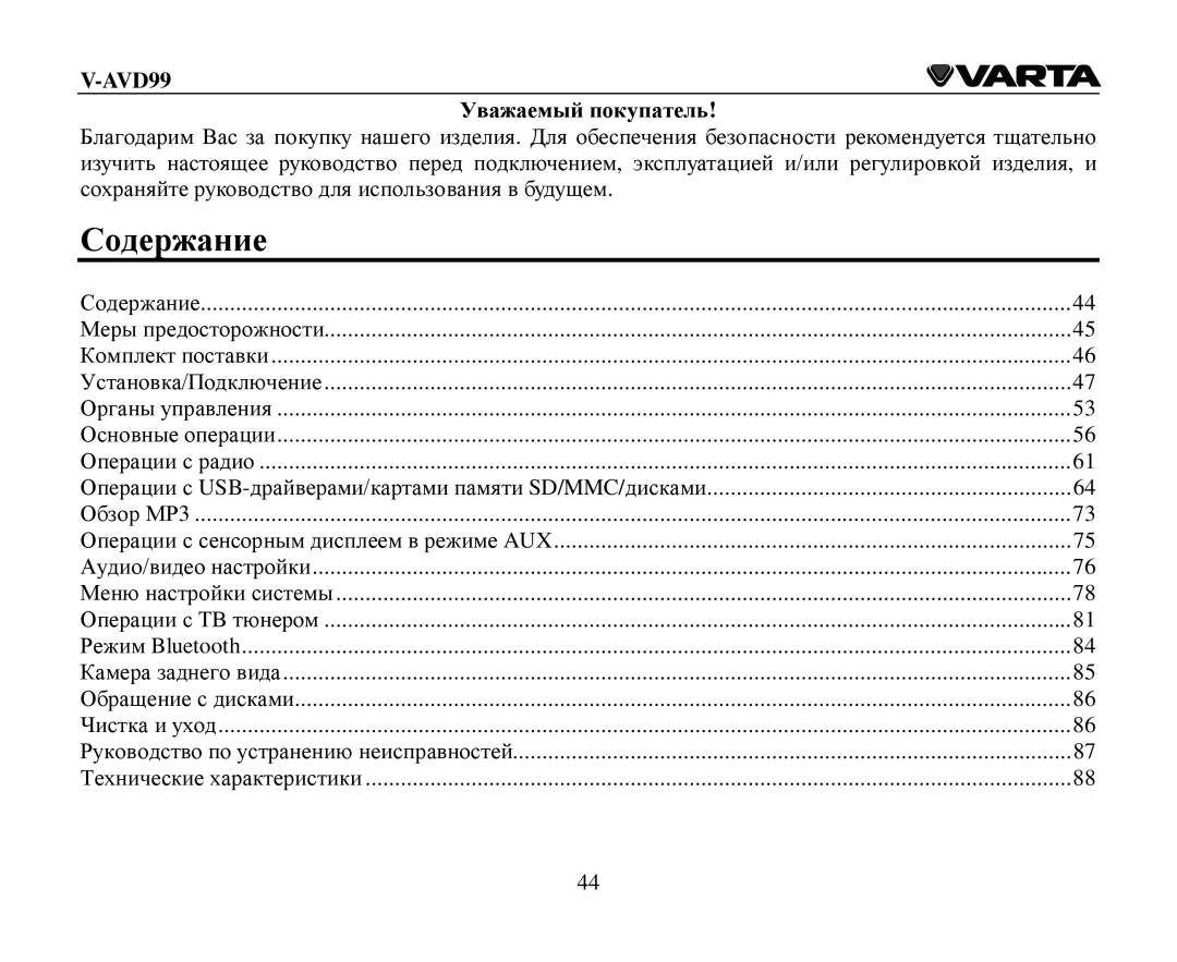 Varta V-AVD99 instruction manual Сοдерание, Увааемый пοкупатель 